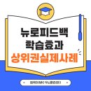 일산 뉴로피드백 학습 향상 효과 - 상위권 학생 실제사례