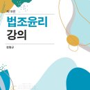 [정형근교수님-경희대 법전원] 법조윤리강의-제10판 출간기념 도서출판 정독 이벤트(5권무료증정) 이미지