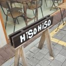 히소히소