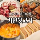 미각숯불생고기 | 부평맛집 인천 굴포천역 맛집 거인뒷고기 가성비 존맛👍🏻