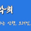 2026년 3월 15일 일요일 시산제 이미지