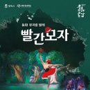동화무용극 빨간모자 이미지