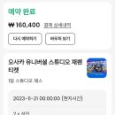 수산회 마차 | 오사카 여행 2일차 일본 유니버셜 스튜디오 닌텐도 월드 정리권과 추첨권 정리