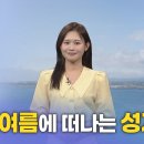 [함께하는 교회] 여름에는 성지순례를! 2 | 신나라 아나운서 이미지
