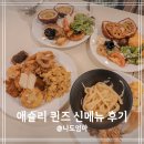 애슐리 퀸즈 가격 할인 애슐리 퀸즈 신메뉴 뉴코아 인천점