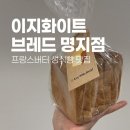[명지]신상 생식빵, 이지화이트브레드 명지국제 /내돈내산 찐후기/화이트리에 비교