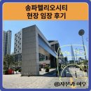 사이버시티 | 송파헬리오시티 현장 임장 후기