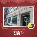 1961 | 인천역&amp;동인천역 <진흥각> 중식 맛집 | 인천 동구 맛집 추천