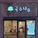국수나무뉴코아점 이미지
