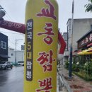 교동짬뽕광양 | 광양맛집 교동짬뽕 후기 입니다.(내돈내산)