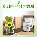 바다 품은 석고 방향제 | 해바라기를 품은 곰돌이 석고방향제 회사원 책상 화분