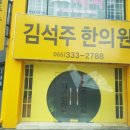 김석주한의원 네이버블로그