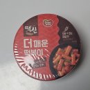 떡신 | 동원 떡신 더매운 떡볶이 컵떡볶이 맛/가격/조리법/궁합
