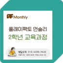 플레이팩토 먼슬리 2단계 - 생각하는 힘을 키우는 교과사고력수학 프로그램
