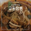 문장로-7 | 교동짬뽕, 수지구청역 짜장면 짬뽕 맛집!
