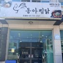 경기광주찜닭 초월 푸짐한찜닭맛집 동아찜닭