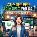 (주)셀러잡 | 방문자 수 폭망했던 내가 다시 듣고 애드포스트 수입 발생시킨 마케터C님의 블로그 강의 후기