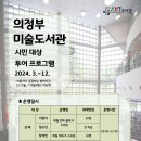 의정부미술도서관 이미지