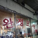 인천 검단 완정포차 노포 야장 내돈내산 실망 후기