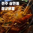 전주 닭발 맛집이라는 장군닭발 삼천점 국물닭발 후기