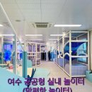 나진초교용창분교유치원 | &lt;여수시 공공형 실내놀이터&gt; 맘편한 놀이터 (나진초 용창분교) 이용 후기