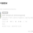 브라운도트 경주터미널점 이미지