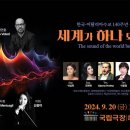 이영조 작곡-엄마야 누나야 Sop. &amp; Orch-한국 .이탈리아 수교 140주년 공식프로그램-세계가 하나되는 울림-9-20국립극장 이미지