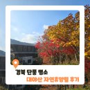 목공예(야간) | 경북 단풍 명소 문경 대야산자연휴양림 휴양관 숙박후기