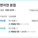 일면지연