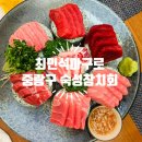 최민석마구로 | 중랑구 묵동 숙성참치 : 위치/가격/주차 후기 [최민석마구로]