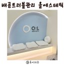 베니스가요룸 | 올에스테틱에서 배곧트러블관리 탄력관리 받았어요