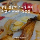 강동-길동-12 | 강동 길동역 스시정 초밥 남편 반응 좋은 스시맛집 추천