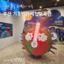 농촌생활교육관 2층 | 부산 기후변화체험교육관 / 아이랑 무료 관람 후기 (방탈출, 체험, 도서관, 게임, 놀이터까지)