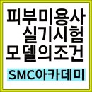 부평 피부미용학원:피부미용사 실기 모델조건! SMC아카데미 인천점 (부천 피부학원/구로피부학원 이미지