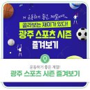 광주스포츠 이미지