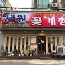 세원꽃게찜 이미지