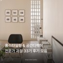 홈스타일링 &amp; 공간디렉터 전문가 과정 31기 후기