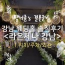 서울 야외 결혼식 강남 &lt;라온제나&gt; 웨딩홀투어 솔직후기 1.위치/주차/외관