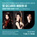 서초실내악축제 | [영 오디세이: 베토벤 lll] 윤해원 &amp; 박원민 &amp; 진영훈 Violin