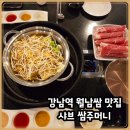 샤브쌈주머니 서대신점 | 강남역 샤브샤브 신선한 야채 가득 샤브쌈주머니