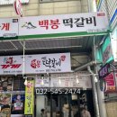 백봉떡갈비