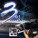 ‘다큐3일-세월호 유족편’ 취재 중단 기획제작국장 “국회 농성 상황 방송은 오해의 소지 있다. 이미지