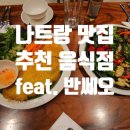 나트랑 맛집 냐짱 반쎄오 4곳 음식점 비교 쌀국수 비비큐 후기