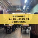 광명교육지원청 | 광명교육지원청 교사 업무 소진 예방 연수 티 블렌딩 클래스