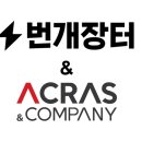 주식회사 아크라스앤컴퍼니