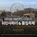 동선유치원 | [내돈내산] 에버랜드 워킹사파리 &amp; 튤립축제 아기랑 솔직후기 (평일 방문, 동선, 주차 꿀팁)