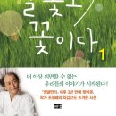 [책] 풀꽃도 꽃이다 - 조정래 장편소설 - 소재는 대한민국 교육 현실 이미지