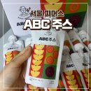 ABC(에이비씨)식품 | 물 한방울 없이 원물로만 만든 ABC주스 서울파머스 후기