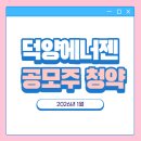 구주철강 | [공모주] 덕양에너젠, 청약해도 될까?