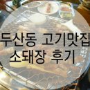두산동 특별한 고기맛집, 소돼장 후기
